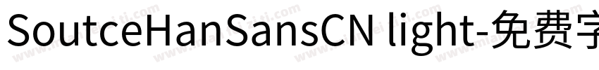 SoutceHanSansCN light字体转换